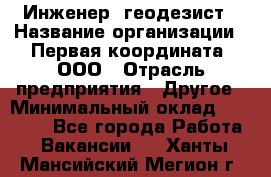 Инженер- геодезист › Название организации ­ Первая координата, ООО › Отрасль предприятия ­ Другое › Минимальный оклад ­ 30 000 - Все города Работа » Вакансии   . Ханты-Мансийский,Мегион г.